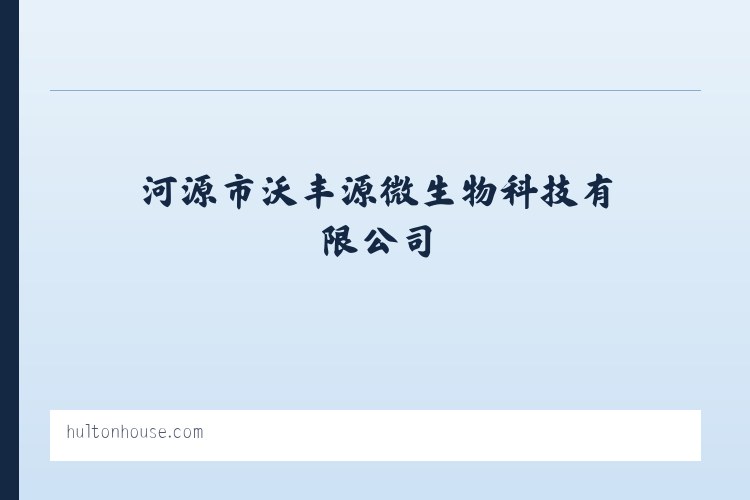 河源市沃丰源微生物科技有限公司 列表图