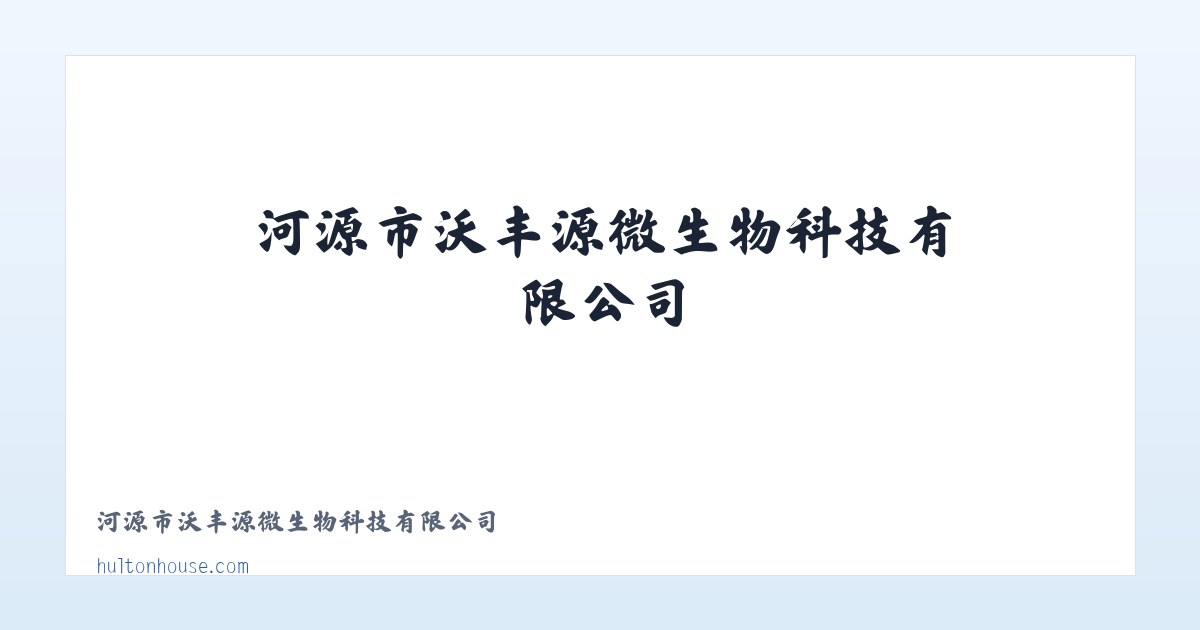 河源市沃丰源微生物科技有限公司 主图