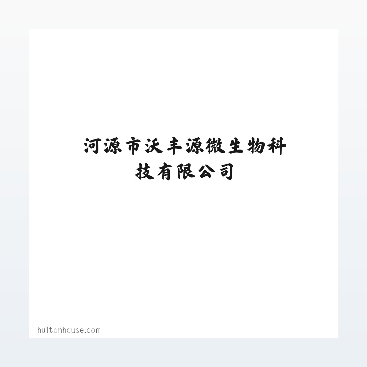 河源市沃丰源微生物科技有限公司 方图