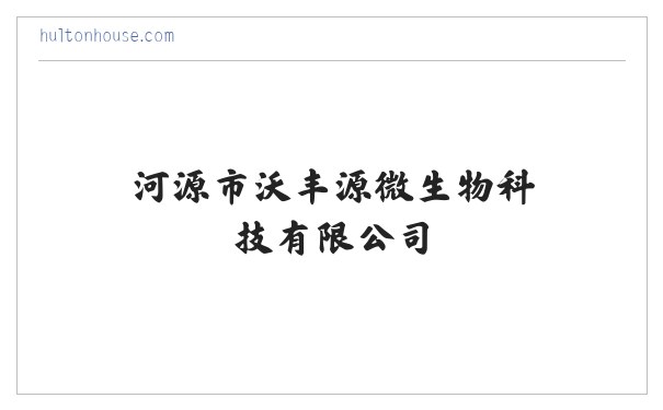 河源市沃丰源微生物科技有限公司 缩略图